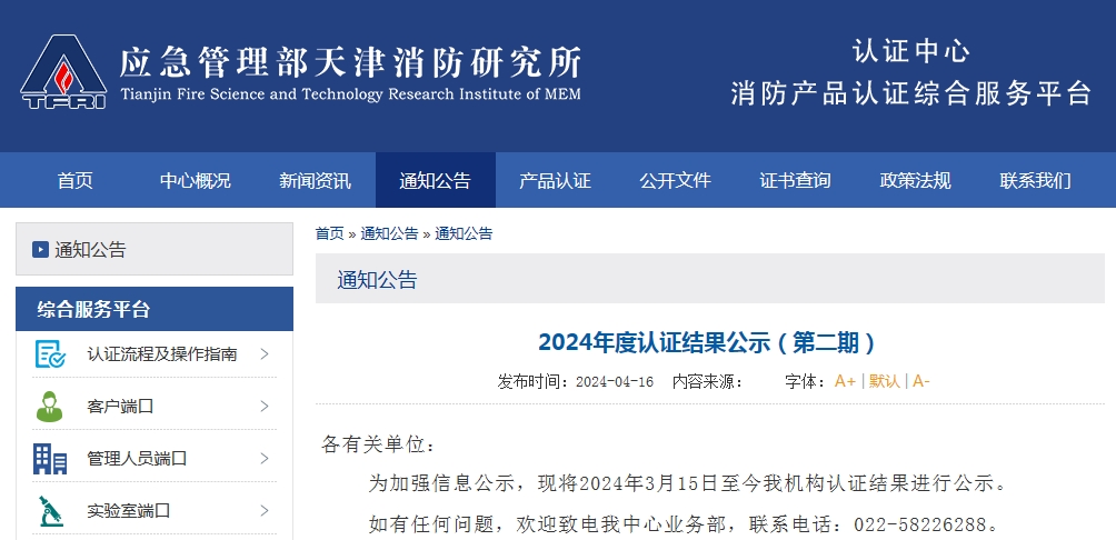 天消所：2024年度認(rèn)證結(jié)果公示（第二期），無效209張證書