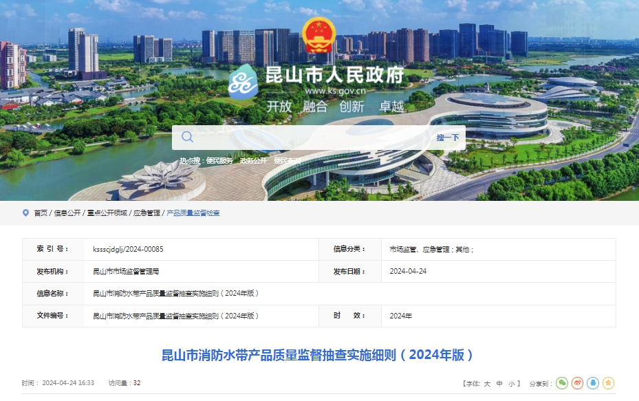 昆山市消防水帶產(chǎn)品質量監(jiān)督抽查實施細則（2024年版）