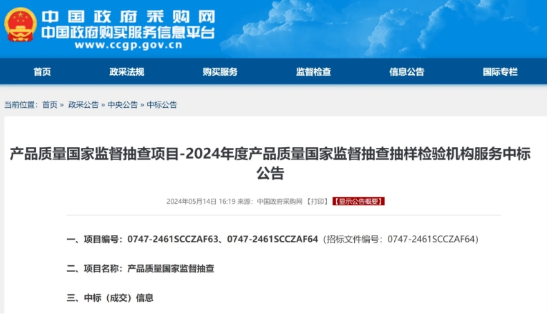 2024年度產(chǎn)品質(zhì)量國抽承檢機(jī)構(gòu)名單公布！