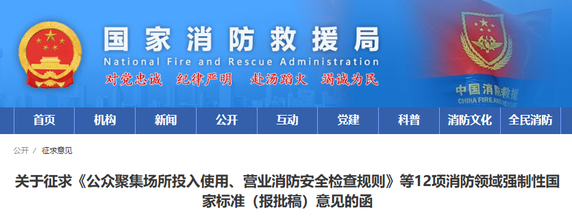 12項消防強(qiáng)制性國標(biāo)征求意見