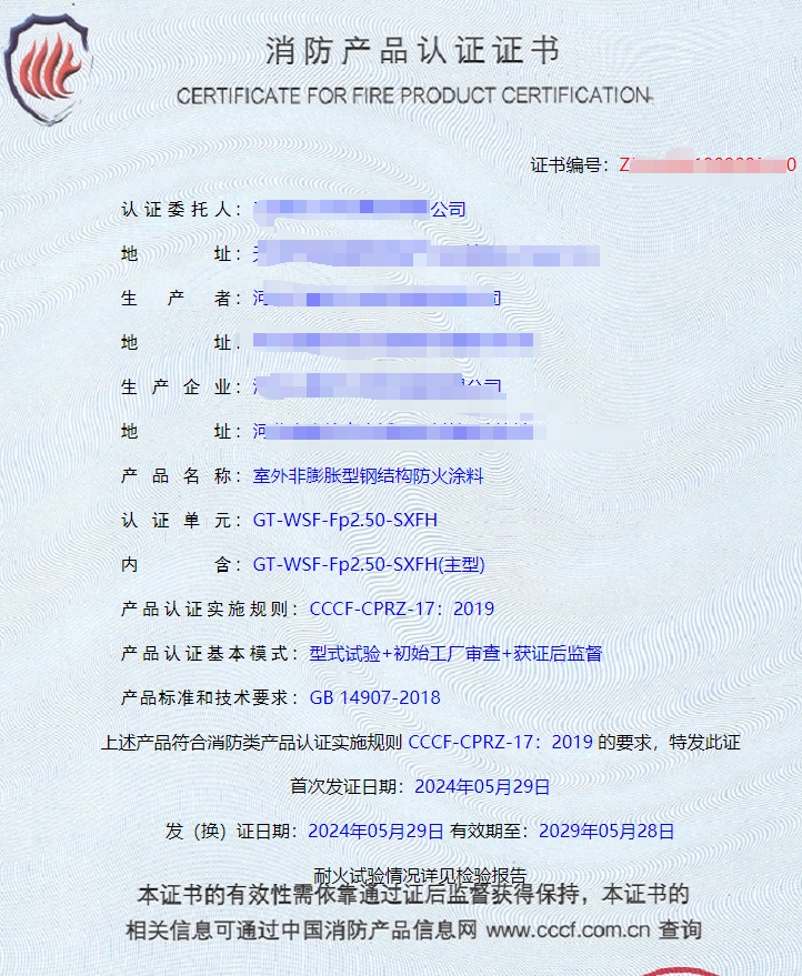 河北室內(nèi)非膨脹型、室外非膨脹型鋼結(jié)構(gòu)防火涂料消防認(rèn)證證書