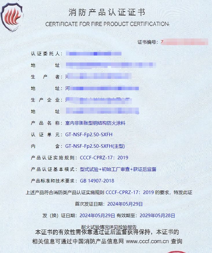河北室內(nèi)非膨脹型、室外非膨脹型鋼結(jié)構(gòu)防火涂料消防認(rèn)證證書