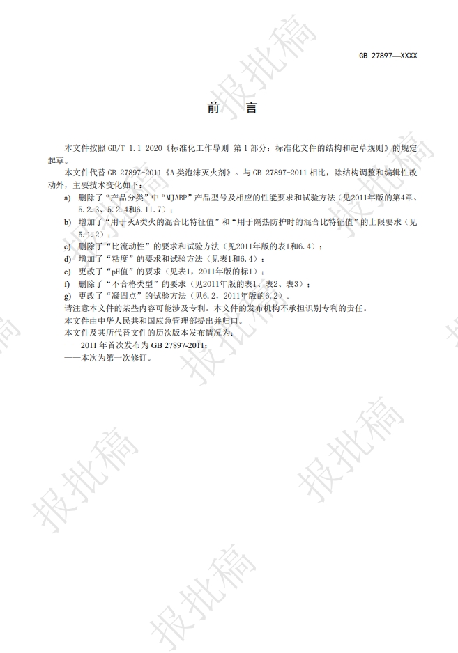 《A類泡沫滅火劑》報批稿