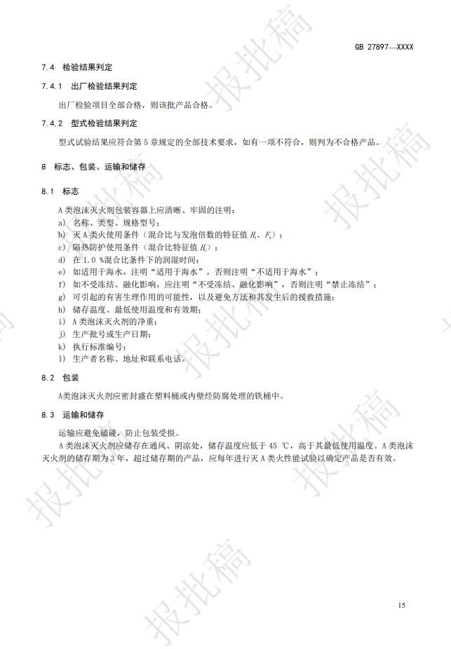 《A類泡沫滅火劑》報批稿