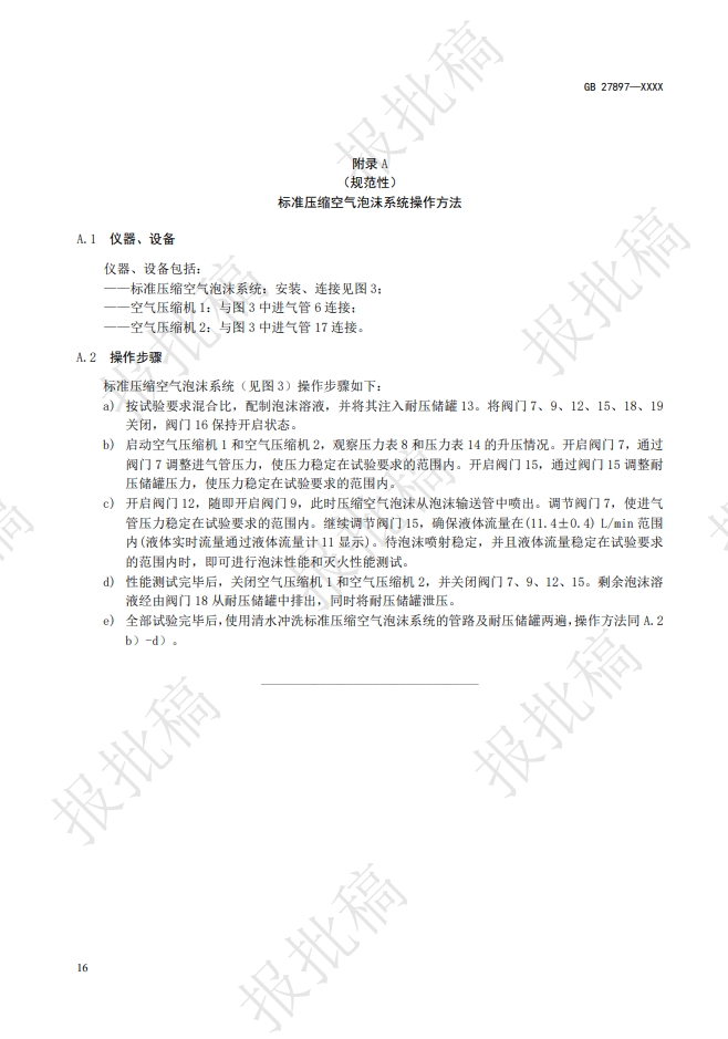 《A類泡沫滅火劑》報批稿