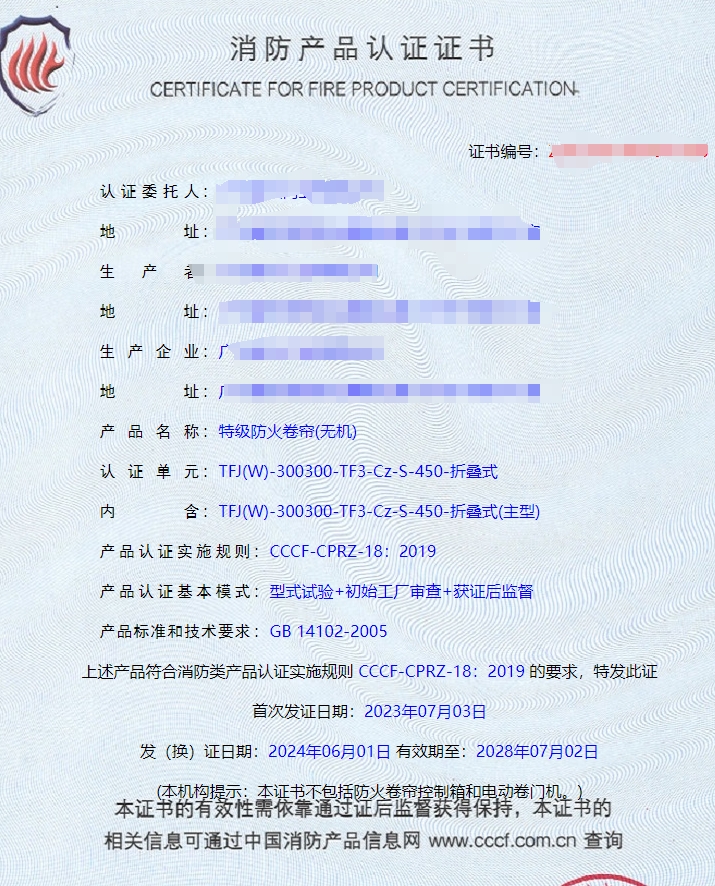 廣東鋼質(zhì)隔熱防火門、特級(jí)防火卷簾(無(wú)機(jī))消防認(rèn)證