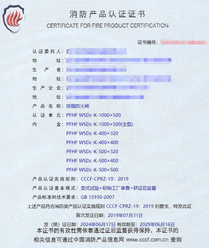 排煙閥、防火閥、排煙防火閥消防認證證書