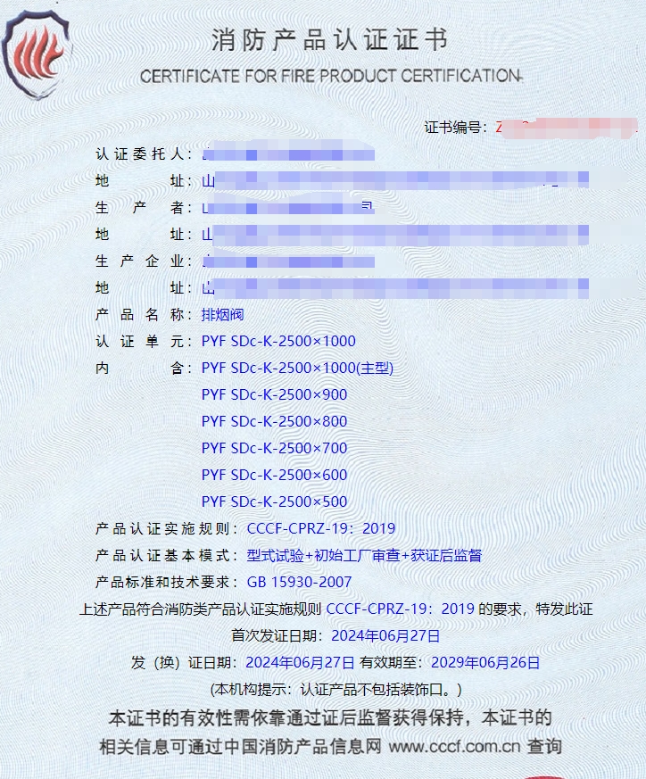 山東排煙防火閥、防火閥、軸流式消防排煙風(fēng)機(jī)消防認(rèn)證證書