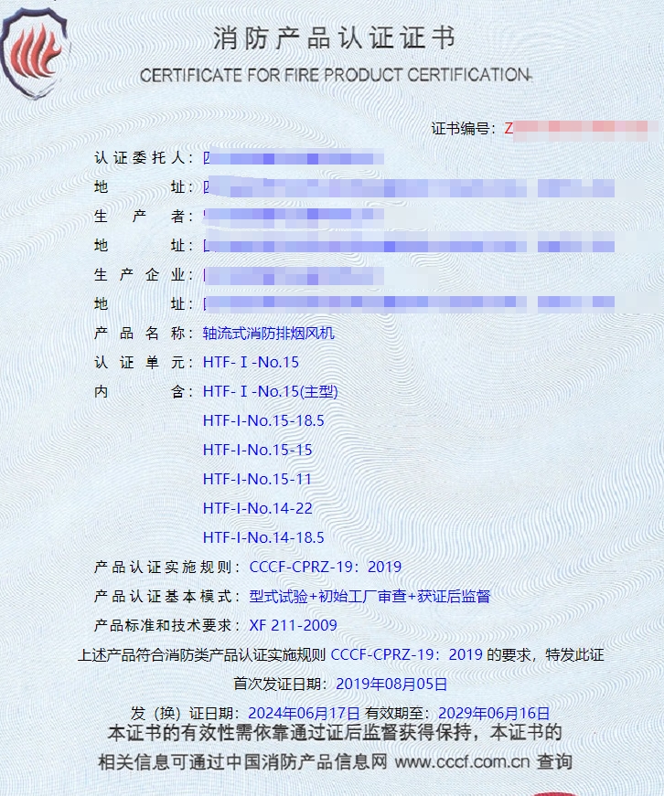 四川軸流式消防排煙風(fēng)機(jī)、離心式消防排煙風(fēng)機(jī)消防認(rèn)證證書