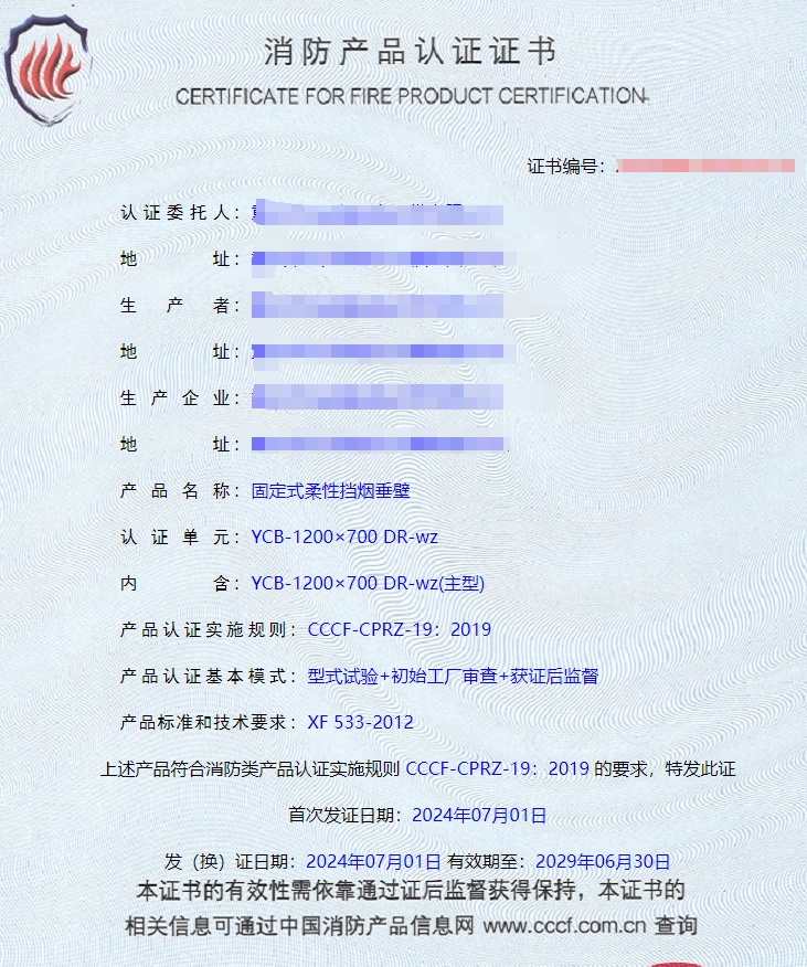 重慶活動式柔性擋煙垂壁、固定式柔性擋煙垂壁消防認證證書