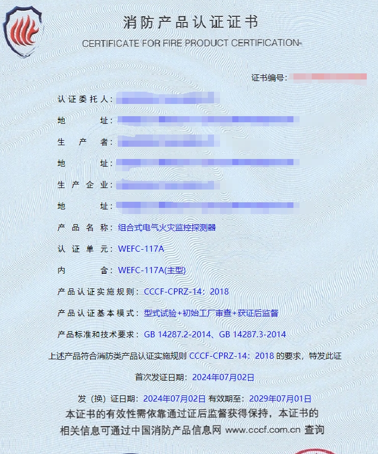 湖南電氣火災(zāi)監(jiān)控設(shè)備、組合式電氣火災(zāi)監(jiān)控探測器消防認(rèn)證證書