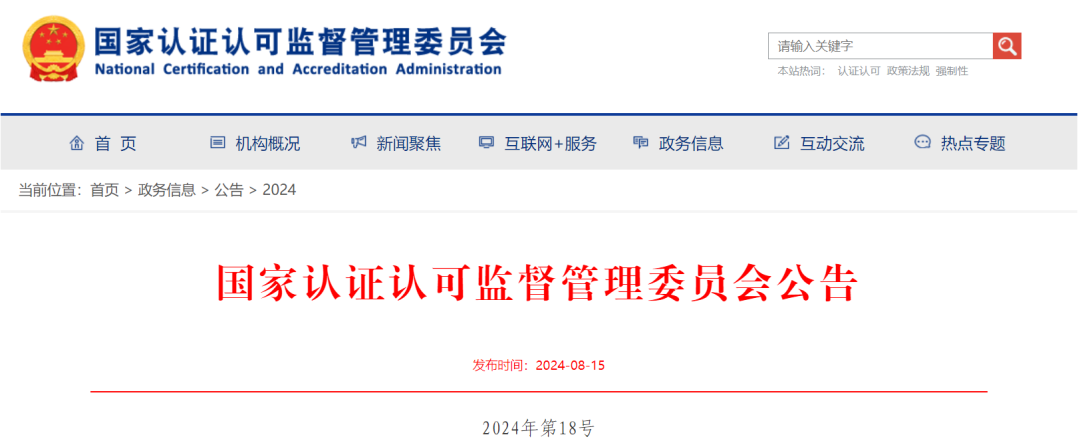 ="國家認監(jiān)委發(fā)布部分消防產品強制性產品認證實施規(guī)則及變更手提式滅火器強制性產品認證依據(jù)標準的公告"/