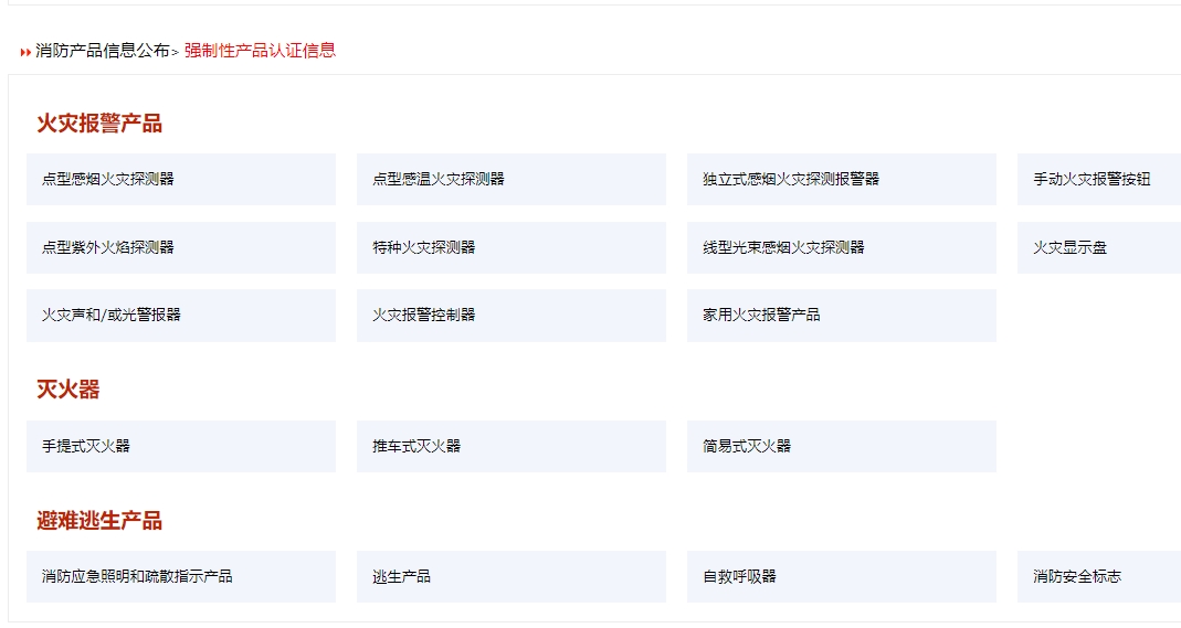 消防產(chǎn)品認(rèn)證（強(qiáng)制性/自愿性）&技術(shù)鑒定！