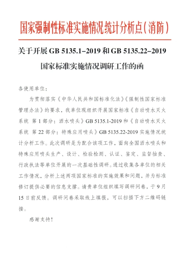 關(guān)于開展GB 5135.1-2019和GB5135.22-2019國(guó)家標(biāo)準(zhǔn)實(shí)施情況調(diào)研工作的函