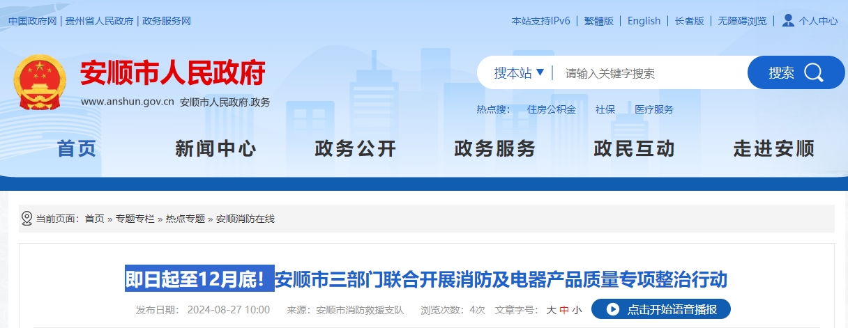 即日起至12月底！安順市三部門聯(lián)合開展消防及電器產(chǎn)品質(zhì)量專項(xiàng)整治行動