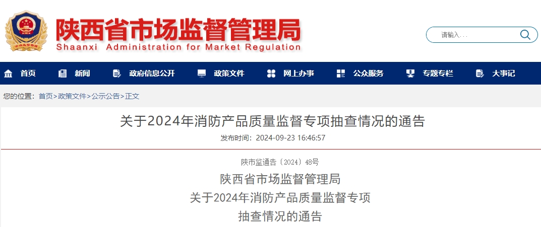 陜西省市場(chǎng)監(jiān)督管理局:關(guān)于2024年消防產(chǎn)品質(zhì)量監(jiān)督專項(xiàng)抽查情況的通告