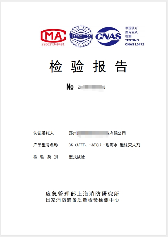 泡沫滅火劑檢驗(yàn)報(bào)告