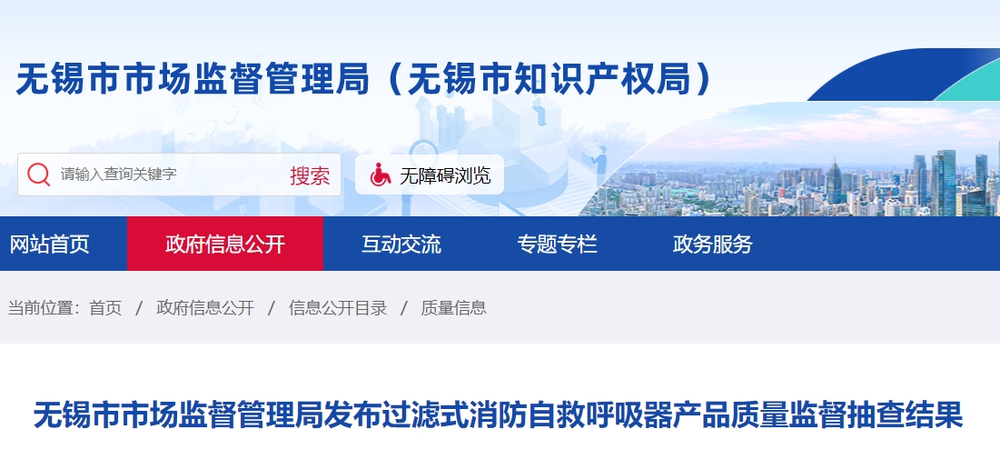 無錫市過濾式消防自救呼吸器監(jiān)督抽查，不合格率40%