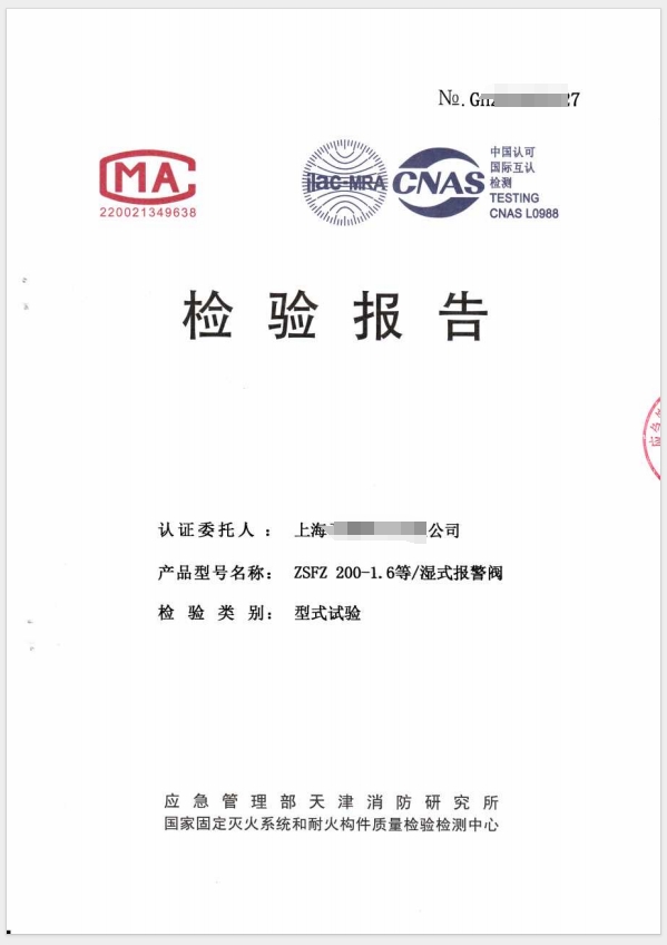 濕式報(bào)警閥檢驗(yàn)報(bào)告