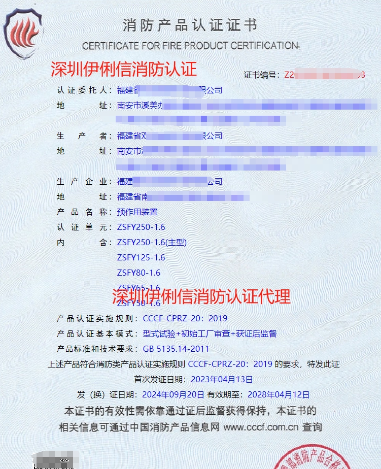 預(yù)作用裝置認(rèn)證證書(shū)