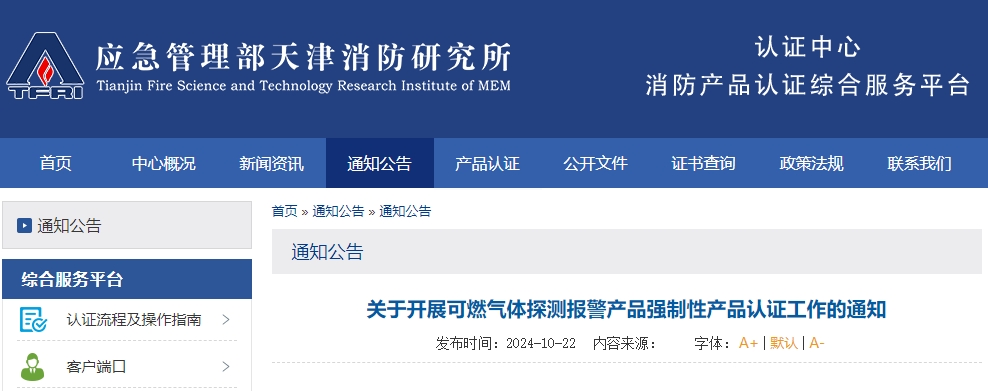 天津所：關(guān)于開展可燃?xì)怏w探測報(bào)警產(chǎn)品強(qiáng)制性產(chǎn)品認(rèn)證工作的通知