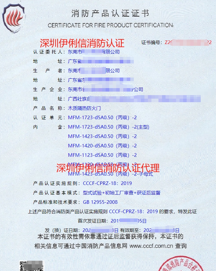 木質(zhì)隔熱防火門消防產(chǎn)品認(rèn)證證書