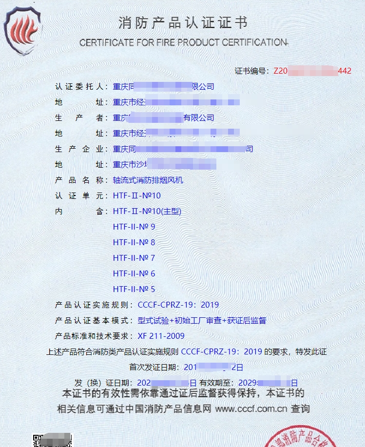 軸流式消防排煙風(fēng)機(jī)消防產(chǎn)品認(rèn)證證書
