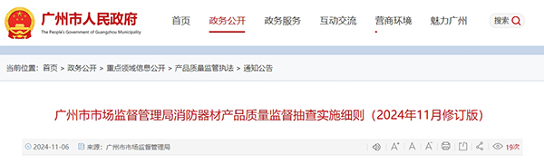 廣州市市場(chǎng)監(jiān)督管理局消防器材產(chǎn)品質(zhì)量監(jiān)督抽查實(shí)施細(xì)則(2024年11月修訂版)