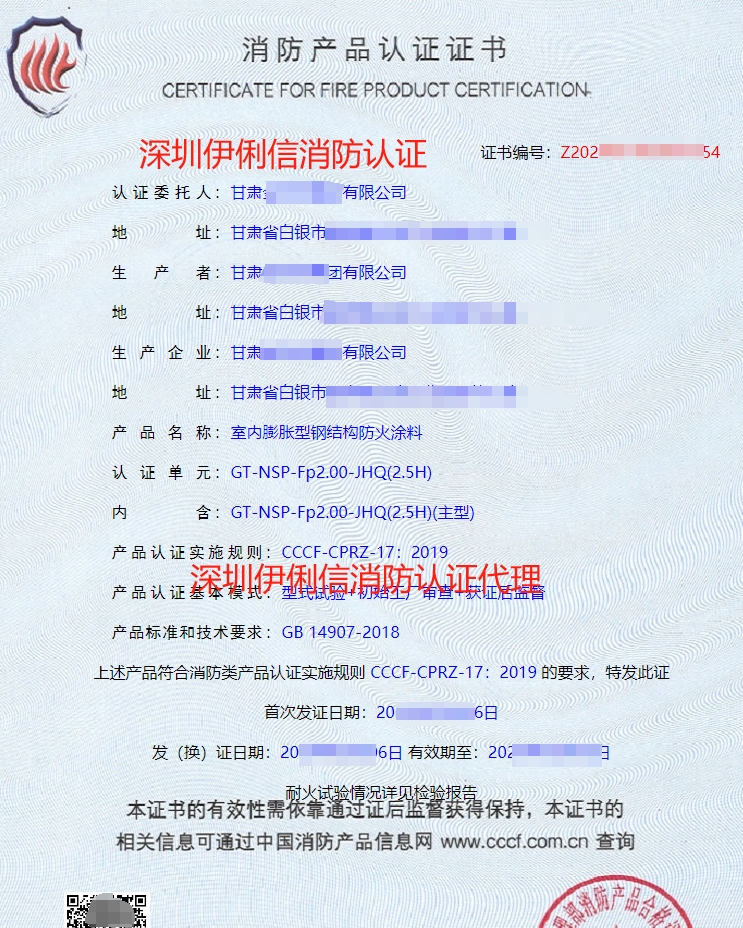 室內(nèi)膨脹型鋼結(jié)構(gòu)防火涂料消防產(chǎn)品認(rèn)證證書