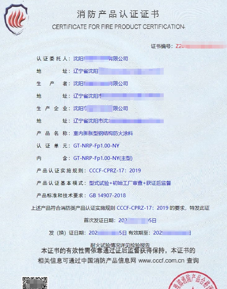 室內(nèi)膨脹型鋼結(jié)構(gòu)防火涂料消防產(chǎn)品認證證書