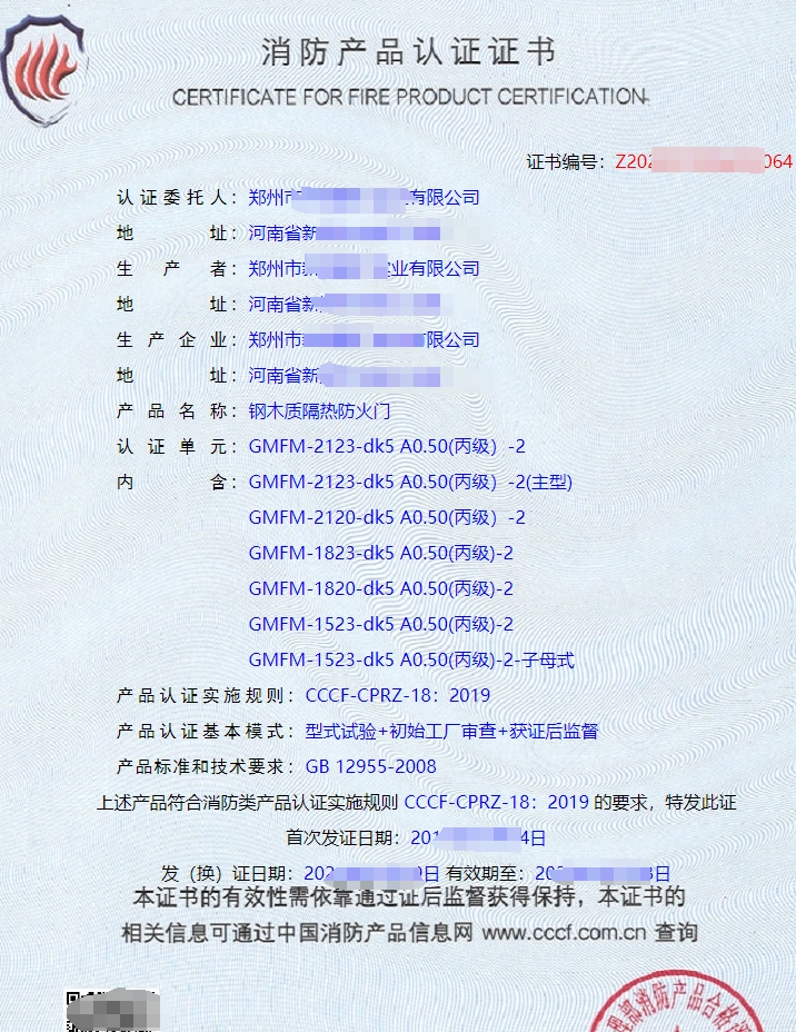 鋼木質(zhì)隔熱防火門消防產(chǎn)品認(rèn)證證書