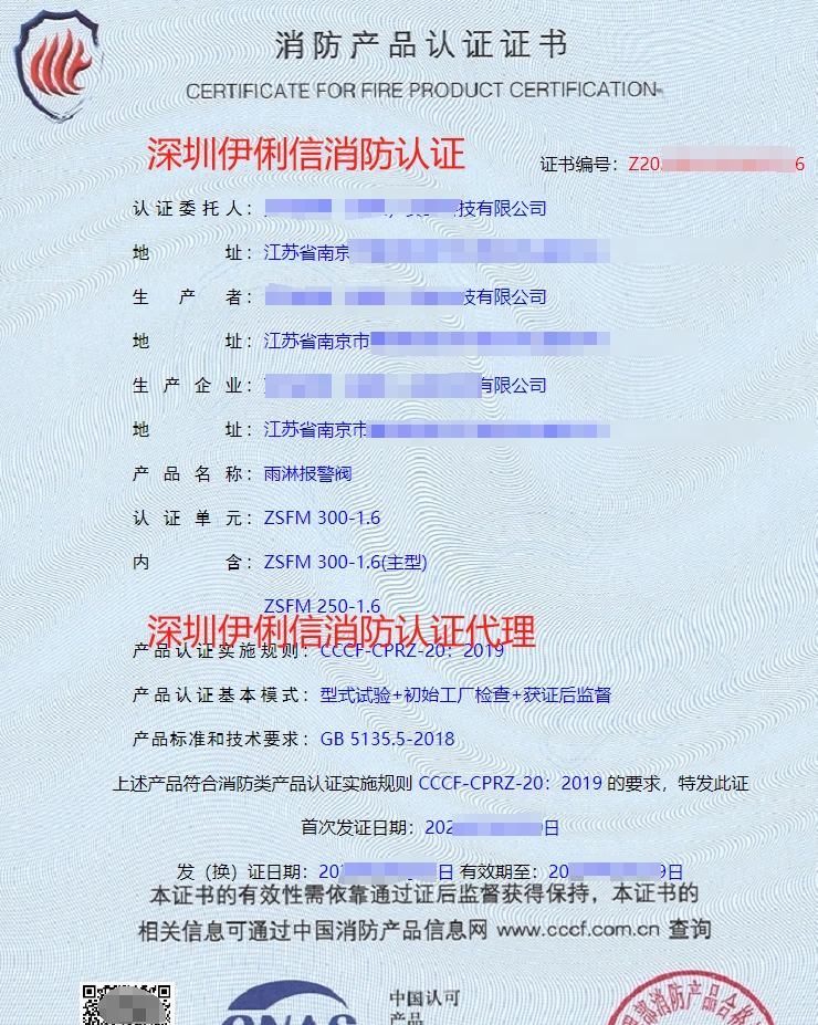 雨淋報(bào)警閥消防產(chǎn)品認(rèn)證證書