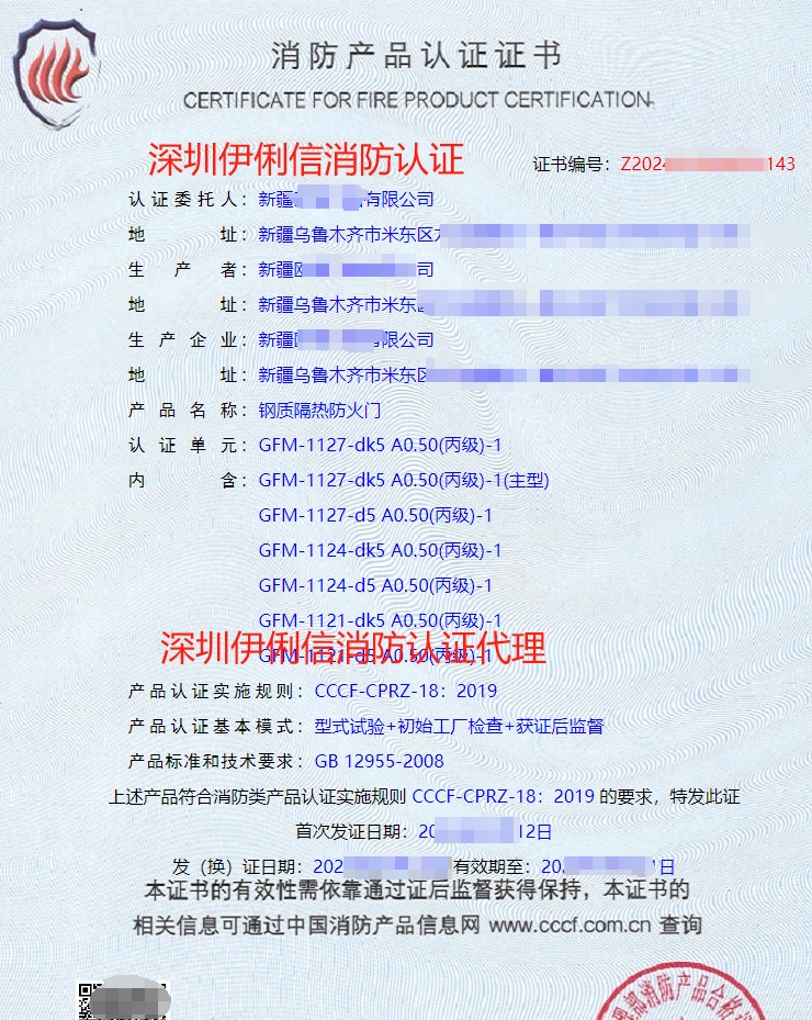鋼質(zhì)隔熱防火門(mén)消防產(chǎn)品認(rèn)證證書(shū)