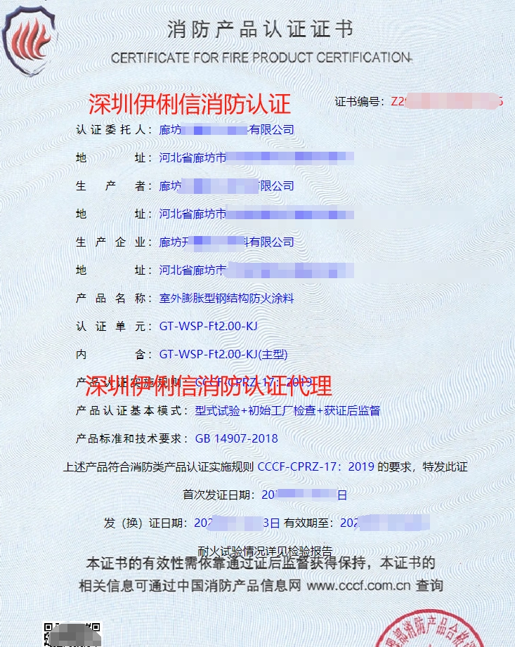 室外膨脹型鋼結(jié)構(gòu)防火涂料消防產(chǎn)品認(rèn)證證書
