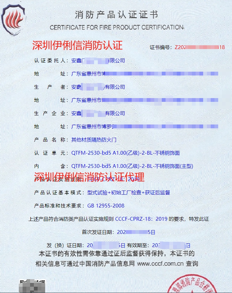 鋼質(zhì)隔熱防火門消防產(chǎn)品認(rèn)證證書(shū)