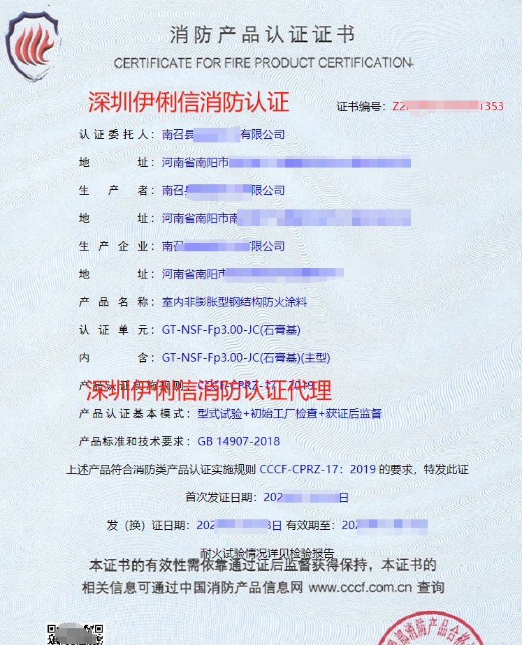 鋼結(jié)構(gòu)防火涂料消防產(chǎn)品認(rèn)證證書