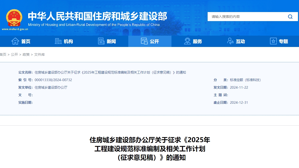 《2025年工程建設(shè)規(guī)范標(biāo)準(zhǔn)編制及相關(guān)工作計劃（征求意見稿）》公開征求意見