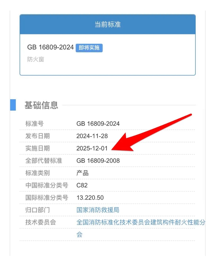 國家標準GB 16809-2024《防火窗》將于2025年12月01日實施