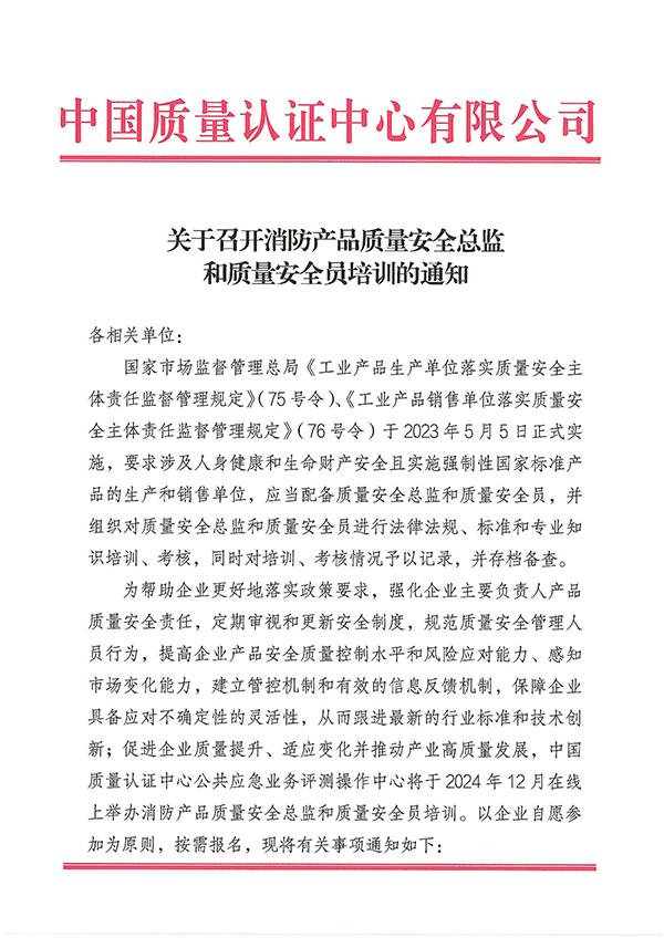 12月27日關(guān)于召開(kāi)消防產(chǎn)品質(zhì)量安全總監(jiān)和質(zhì)量安全員培訓(xùn)的通知