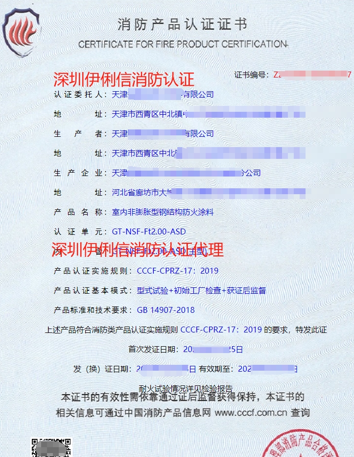 防火堤防火涂料消防產(chǎn)品認(rèn)證證書