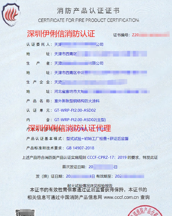 防火堤防火涂料消防產(chǎn)品認(rèn)證證書