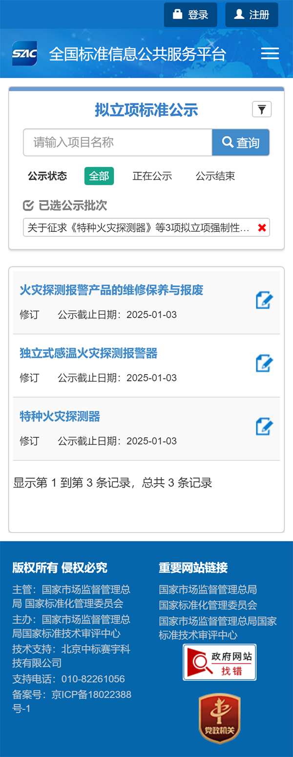 關(guān)于征求《特種火災(zāi)探測(cè)器》等3項(xiàng)擬立項(xiàng)強(qiáng)制性國(guó)家標(biāo)準(zhǔn)項(xiàng)目意見的通知