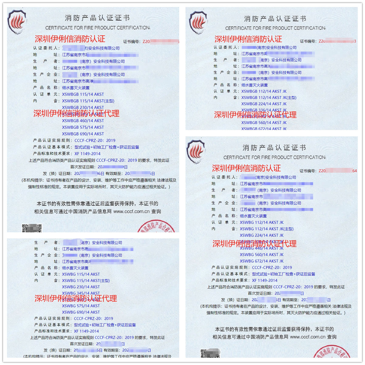 南京細水霧滅火裝消防產品認證代理-CCCF認證送檢