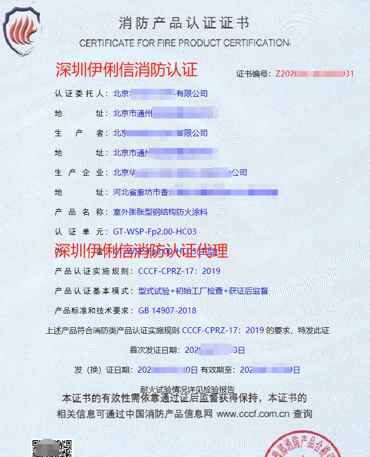室內(nèi)非膨脹型鋼結構防火涂料消防產(chǎn)品認證證書