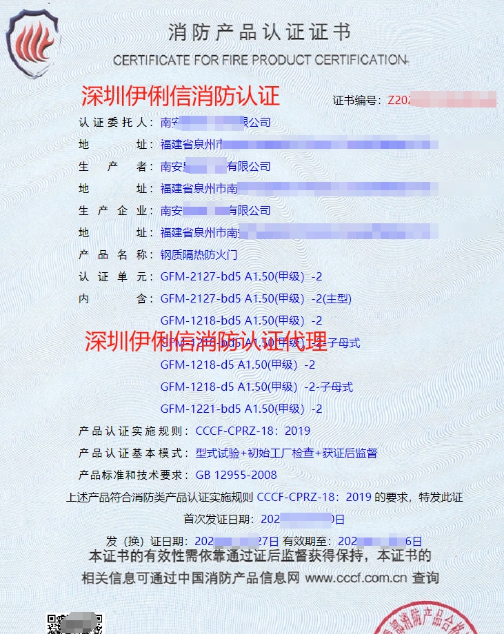 鋼質(zhì)隔熱防火門(mén)消防產(chǎn)品認(rèn)證證書(shū)