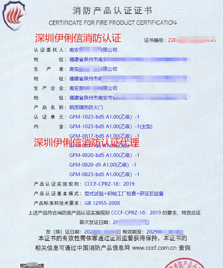 鋼質(zhì)隔熱防火門(mén)消防產(chǎn)品認(rèn)證證書(shū)