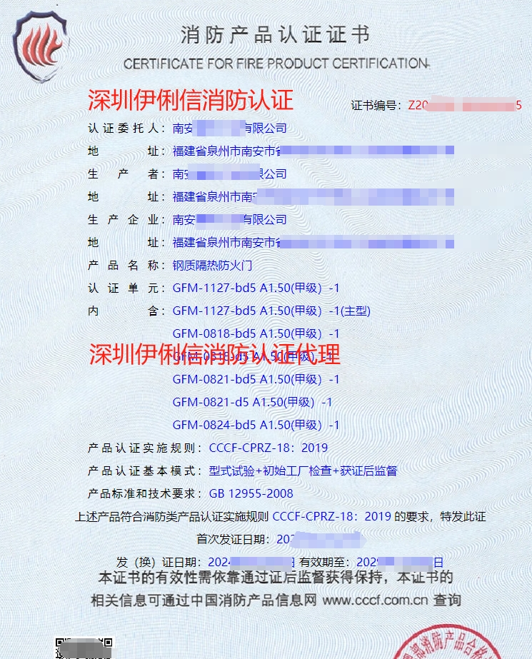 鋼質(zhì)隔熱防火門(mén)消防產(chǎn)品認(rèn)證證書(shū)
