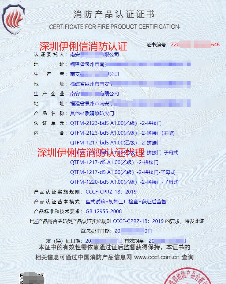 鋼質(zhì)隔熱防火門(mén)消防產(chǎn)品認(rèn)證證書(shū)