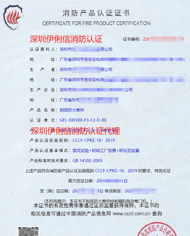 固定式柔性擋煙垂壁消防產(chǎn)品認證證書
