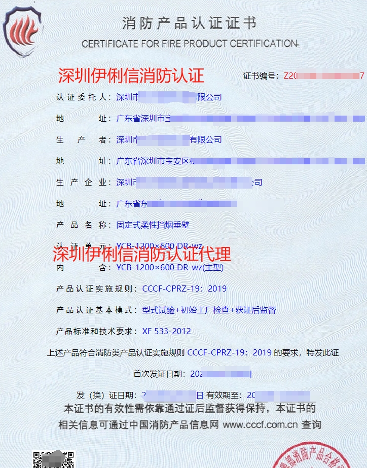 固定式柔性擋煙垂壁消防產(chǎn)品認證證書